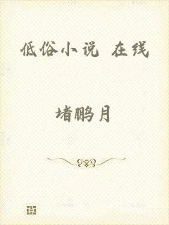 低俗小说 在线